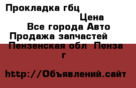 Прокладка гбц BMW E60 E61 E64 E63 E65 E53 E70 › Цена ­ 3 500 - Все города Авто » Продажа запчастей   . Пензенская обл.,Пенза г.